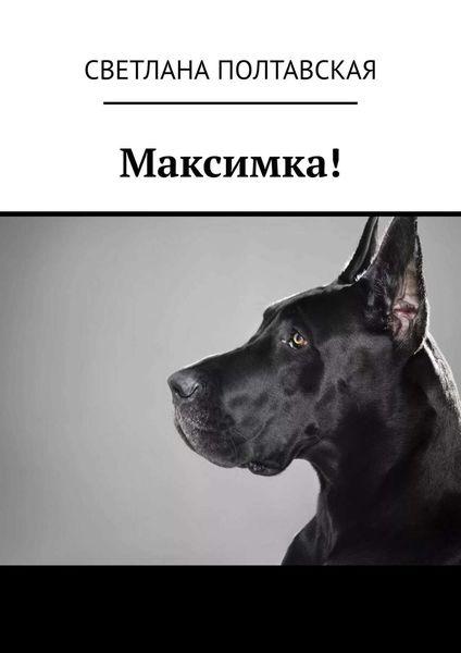 Обложка книги «Максимка!»