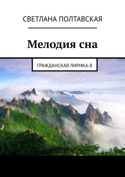 Обложка книги  «Мелодия сна. Гражданская лирика – 8»