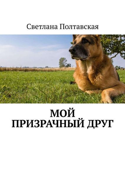 Обложка книги  «Мой призрачный друг»
