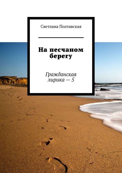 Обложка книги  «На песчаном берегу. Гражданская лирика – 5»
