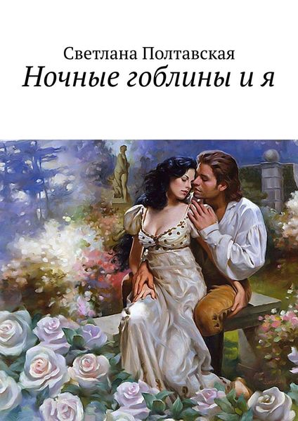 Обложка книги «Ночные гоблины и я»