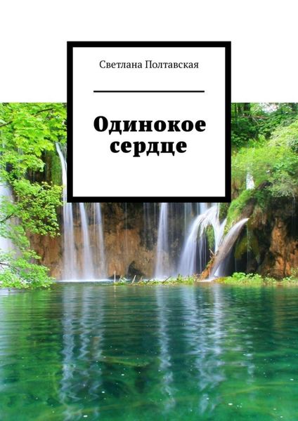 Обложка книги  «Одинокое сердце»