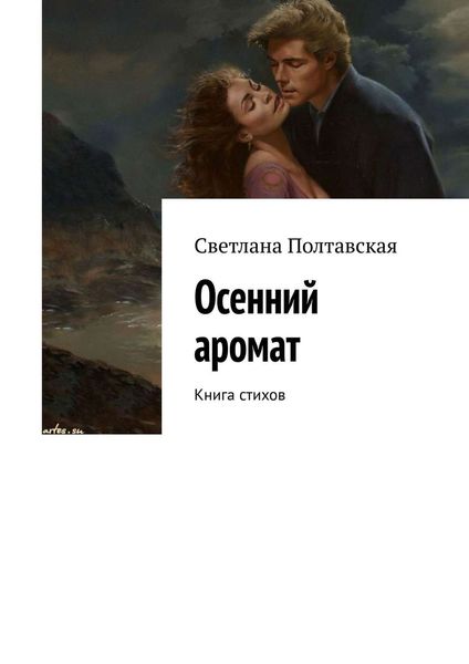 Обложка книги  «Осенний аромат. Книга стихов»