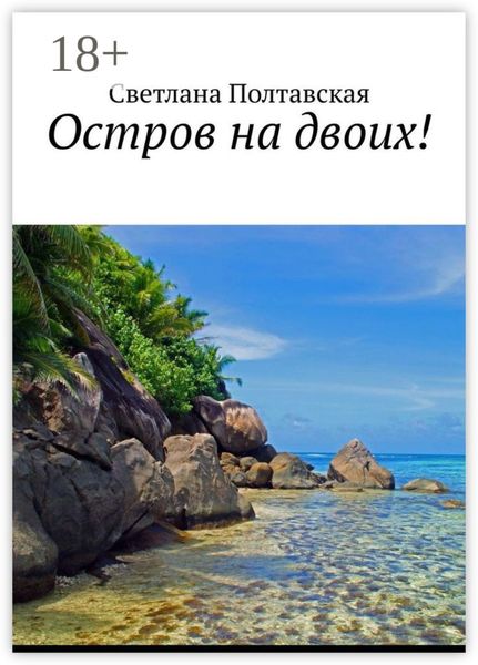 Обложка книги  «Остров на двоих!»