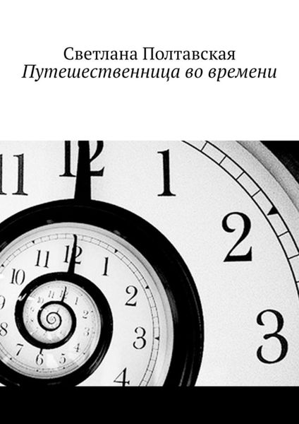 Обложка книги  «Путешественница во времени»