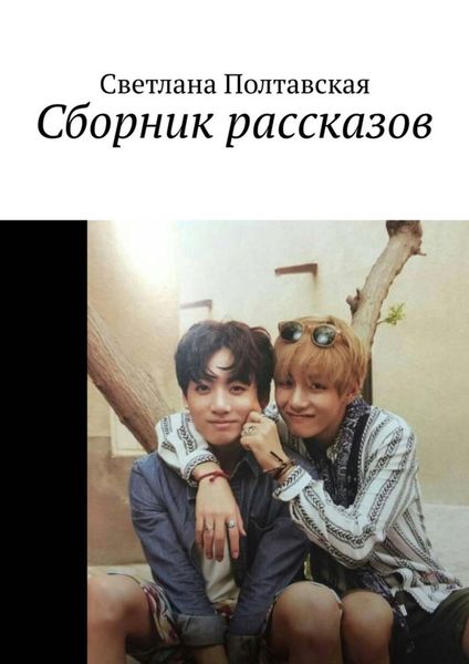 Обложка книги  «Сборник рассказов»