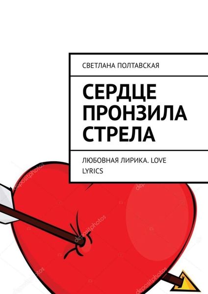 Обложка книги  «Сердце пронзила стрела. Любовная лирика. Love lyrics»