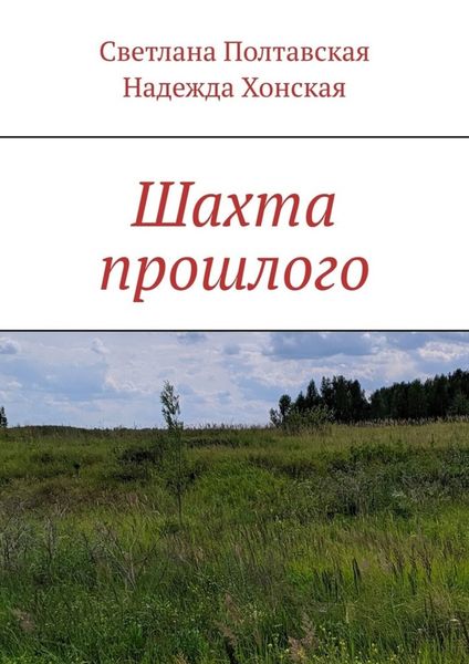 Обложка книги  «Шахта прошлого»