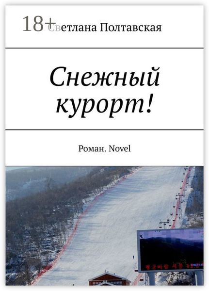 Обложка книги  «Снежный курорт! Роман. Novel»