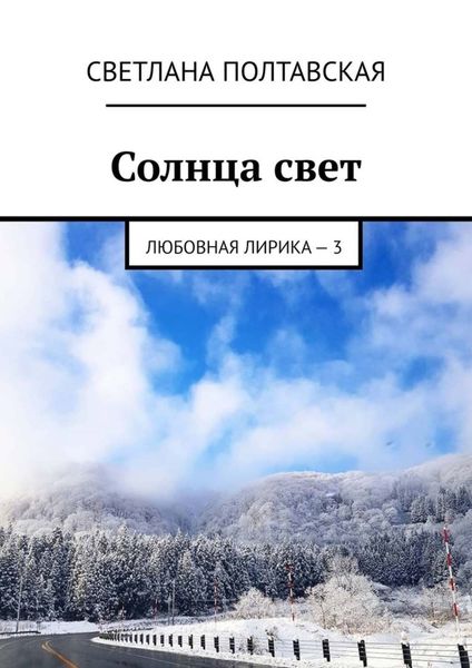 Обложка книги  «Солнца свет. Любовная лирика – 3»