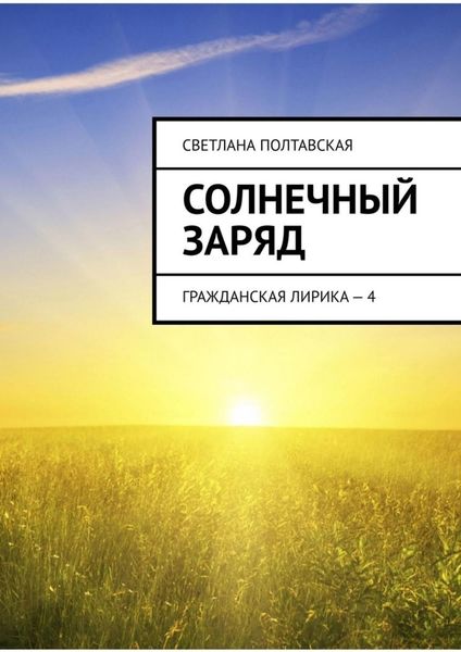 Обложка книги  «Солнечный заряд. Гражданская лирика – 4»