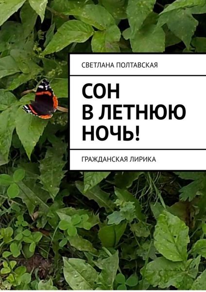 Обложка книги  «Сон в летнюю ночь! Гражданская лирика»