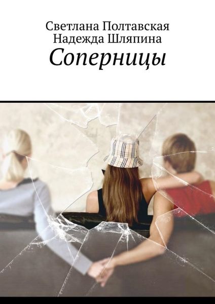 Обложка книги  «Соперницы»