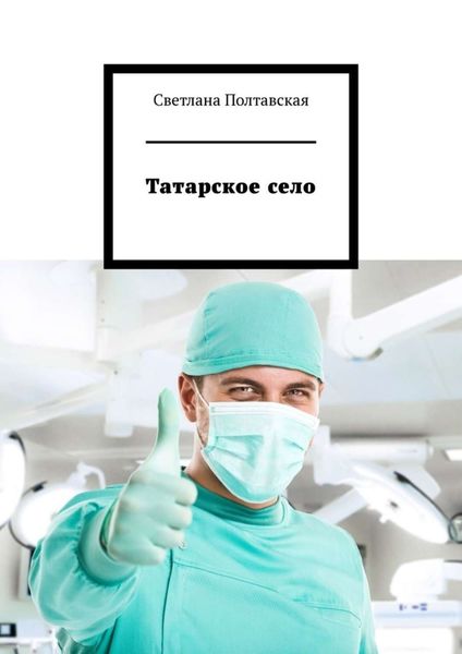 Обложка книги «Татарское село»