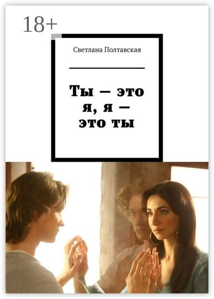 Обложка книги  «Ты – это я, я – это ты»