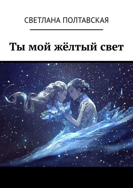 Обложка книги  «Ты мой жёлтый свет»