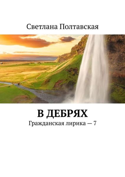 Обложка книги  «В дебрях. Гражданская лирика – 7»
