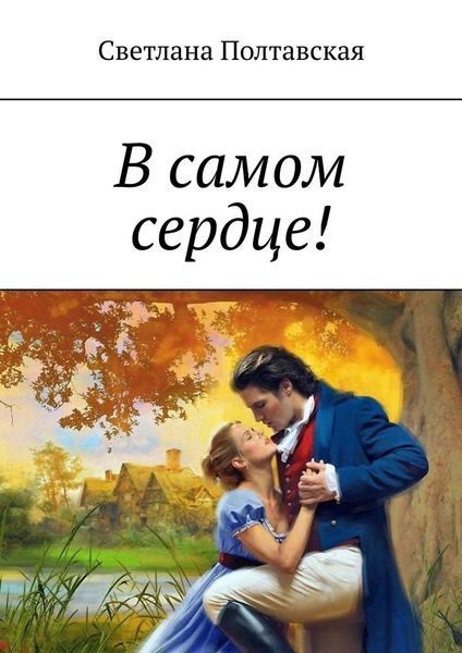 Обложка книги  «В самом сердце!»