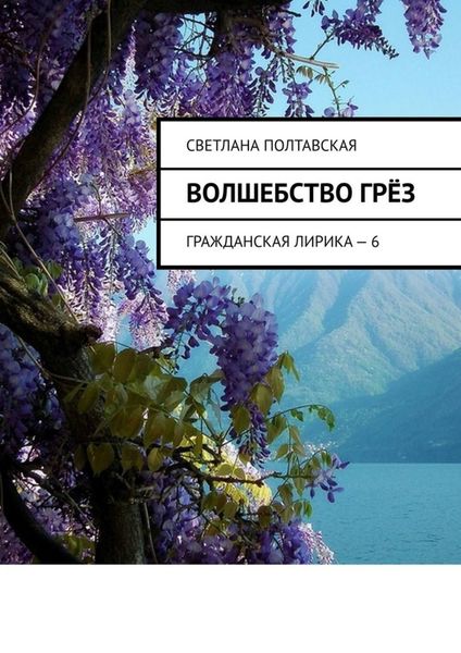 Обложка книги  «Волшебство грёз. Гражданская лирика – 6»