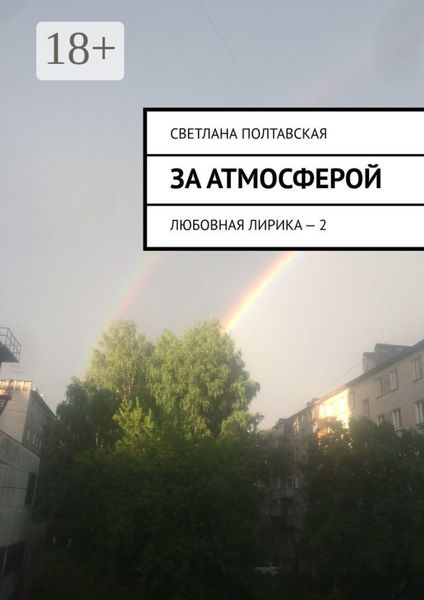 Обложка книги  «За атмосферой. Любовная лирика – 2»
