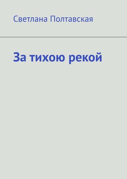 Обложка книги  «За тихою рекой»