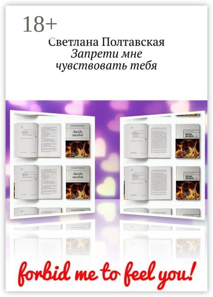 Обложка книги  «Запрети мне чувствовать тебя»