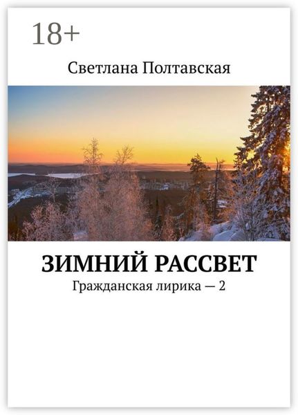 Обложка книги  «Зимний рассвет. Гражданская лирика – 2»