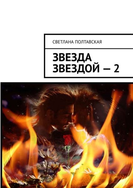 Обложка книги  «Звезда звездой – 2»