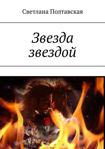 Обложка книги  «Звезда звездой»