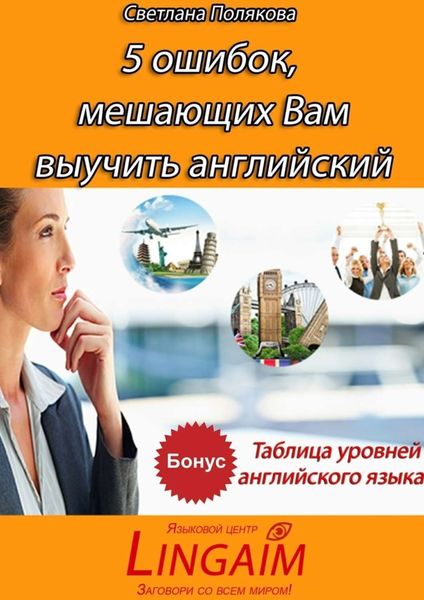 Обложка книги «5 ошибок, мешающих Вам выучить английский»