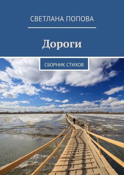Обложка книги «Дороги. Сборник стихов»