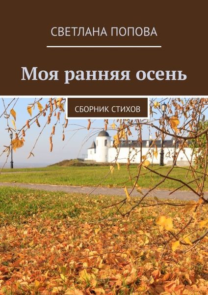 Обложка книги «Моя ранняя осень. Сборник стихов»