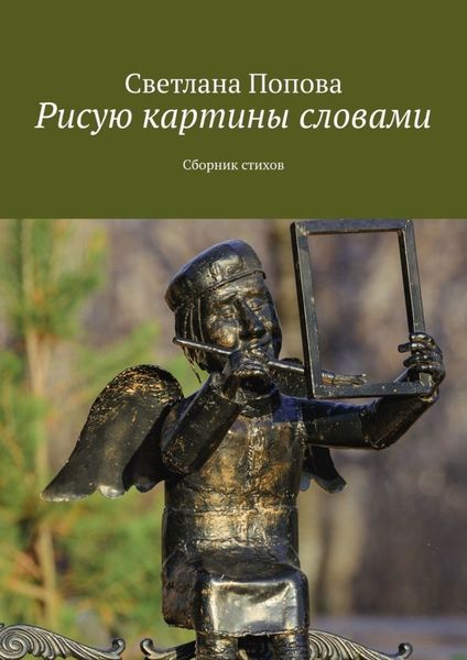 Обложка книги «Рисую картины словами. Сборник стихов»