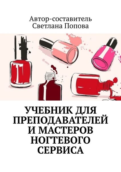 Обложка книги «Учебник для преподавателей и мастеров ногтевого сервиса»