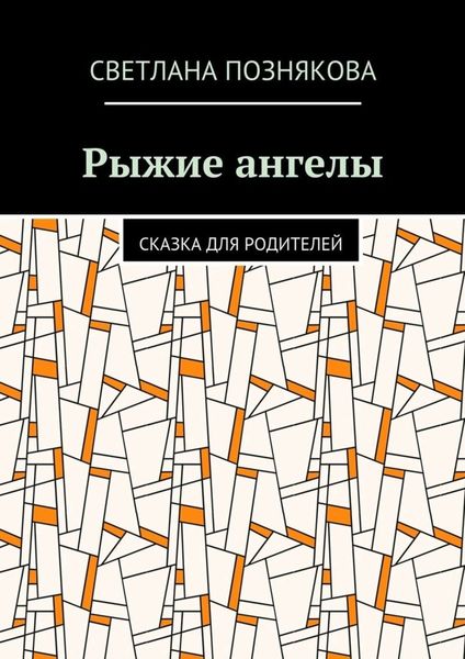 Обложка книги  «Рыжие ангелы. Сказка для родителей»