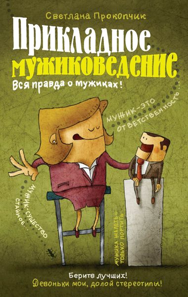 Обложка книги  «Прикладное мужиковедение»
