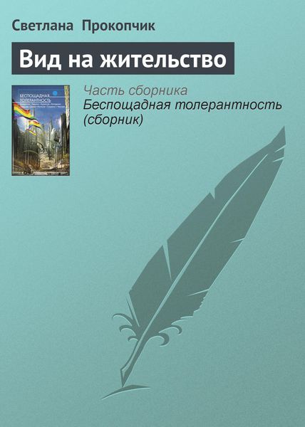 Обложка книги  «Вид на жительство»
