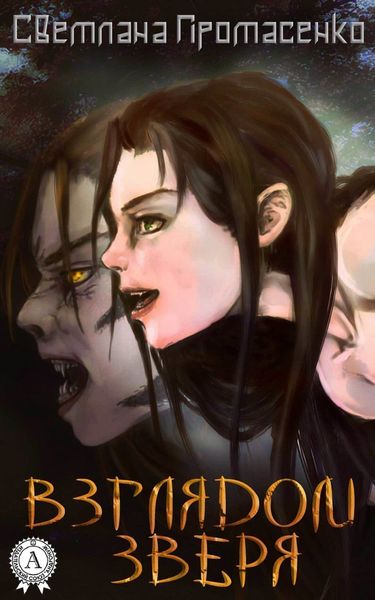 Обложка книги «Взглядом Зверя»