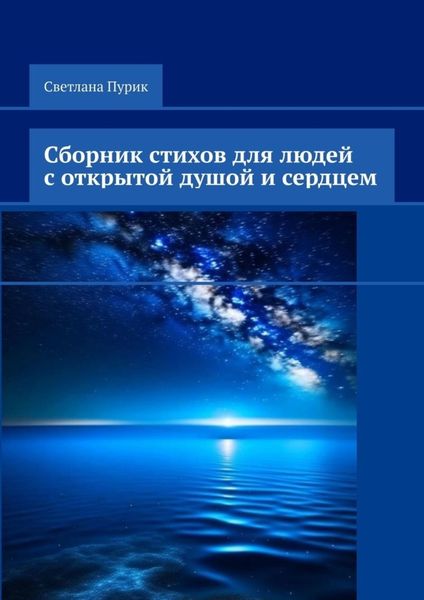 Обложка книги  «Сборник стихов для людей с открытой душой и сердцем»