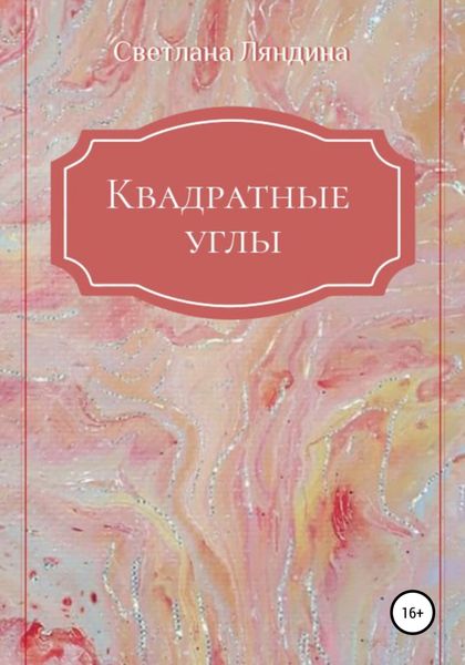 Обложка книги «Квадратные углы»