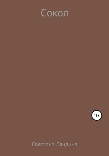 Обложка книги «Сокол»