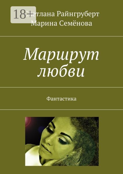 Обложка книги «Маршрут любви. Фантастика»