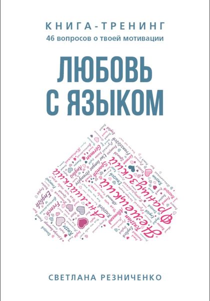 Обложка книги «Любовь с языком»