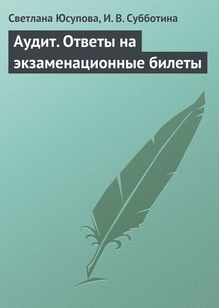 Обложка книги «Аудит. Ответы на экзаменационные билеты»