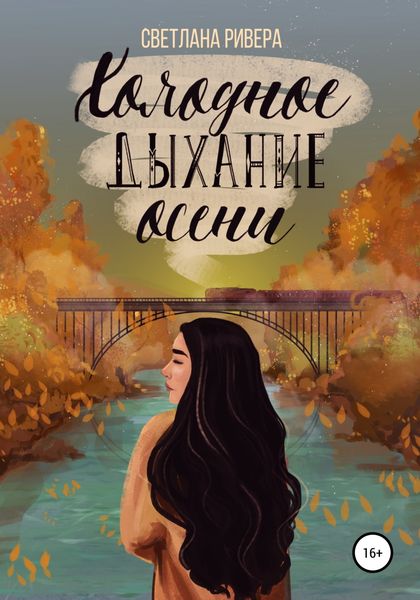 Обложка книги  «Холодное дыхание осени»