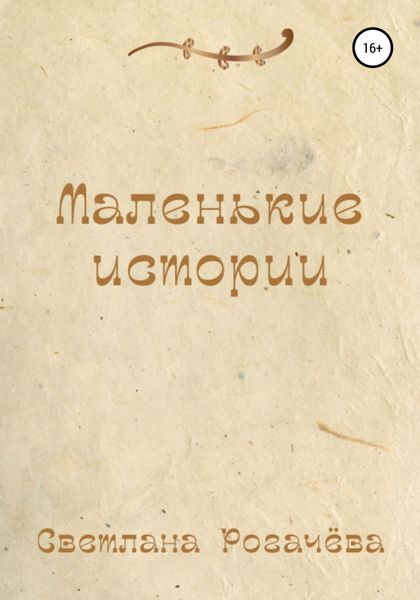 Обложка книги  «Маленькие истории»