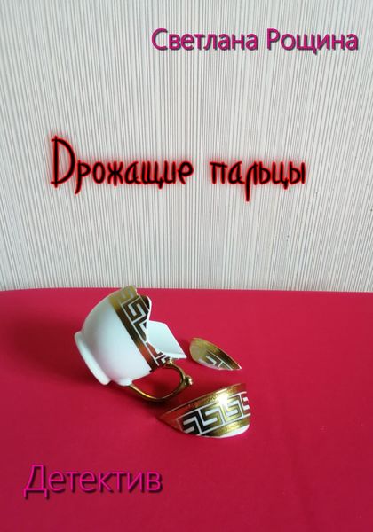 Обложка книги  «Дрожащие пальцы»
