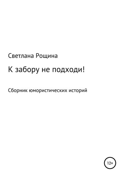 Обложка книги  «К забору не подходи!»