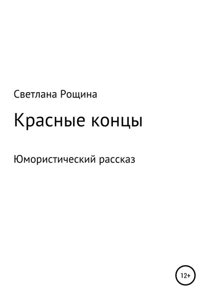 Обложка книги  «Красные концы»