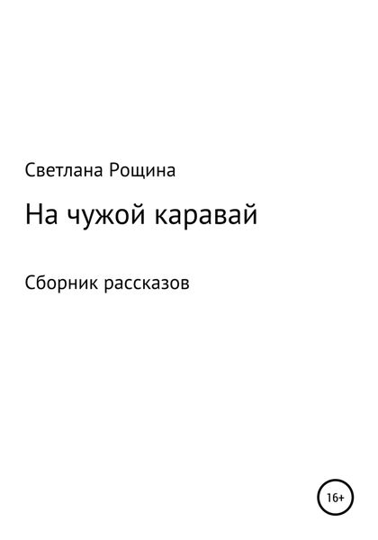 Обложка книги  «На чужой каравай»